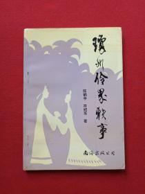 《琼州伶界轶事》1994年11月1版1印（陈鹤亭、符绍芳著、南海出版公司、限印1500册）