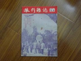 《旅行杂志》1953年第27卷第1期