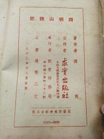 民国38年，平装书，《四明山杂记》，1册全