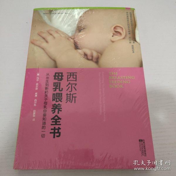 西尔斯母乳喂养全书