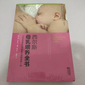 西尔斯母乳喂养全书