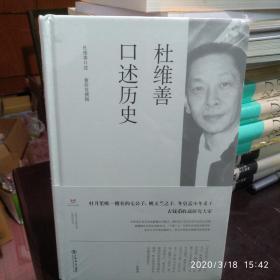 杜维善口述历史（有塑封，出版信息不详）