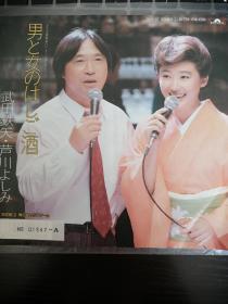 【稀见】1987年 45转黑胶唱片 日本著名影星 武田铁矢、芦川よしみ【男と女のはしご酒：男女烈酒】大量优质黑胶唱片 请在本店搜索：唱片）