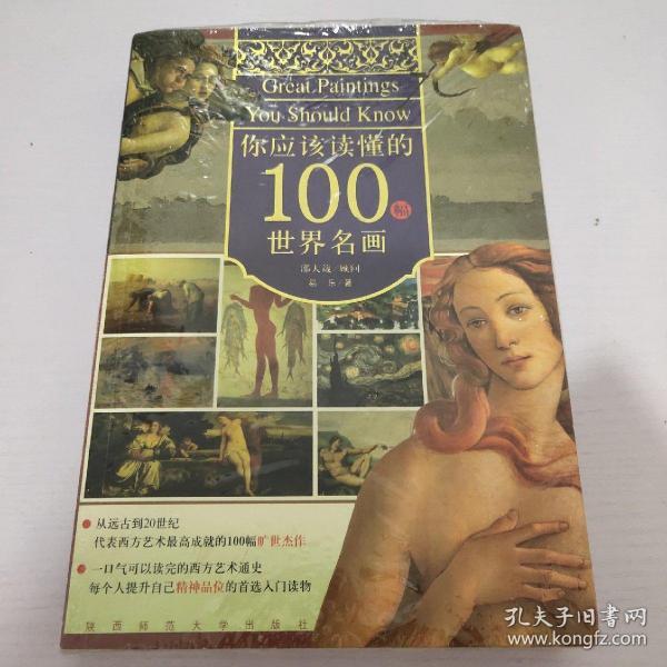 你应该读懂的100幅世界名画