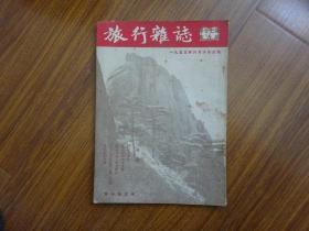 《旅行杂志》1953年第27卷第6期