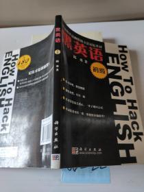 黑英语（初级）　