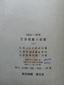 江苏短篇小说选 下册（1949-1979）1980年一版一印  正版私藏  16张实物照片