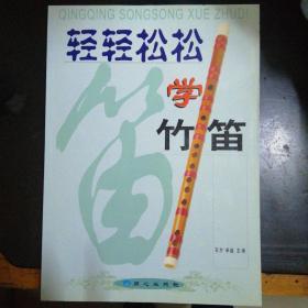 轻轻松松学竹笛