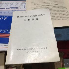 赣州市林业产权制度改革工作答疑2005年