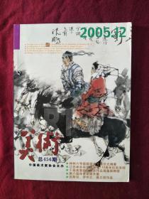 美术杂志（2005.12期）