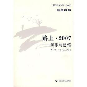 路上·2007:闻思与感悟