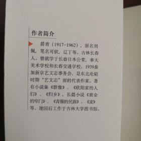 爵青代表作：归乡：中国现代文学百家