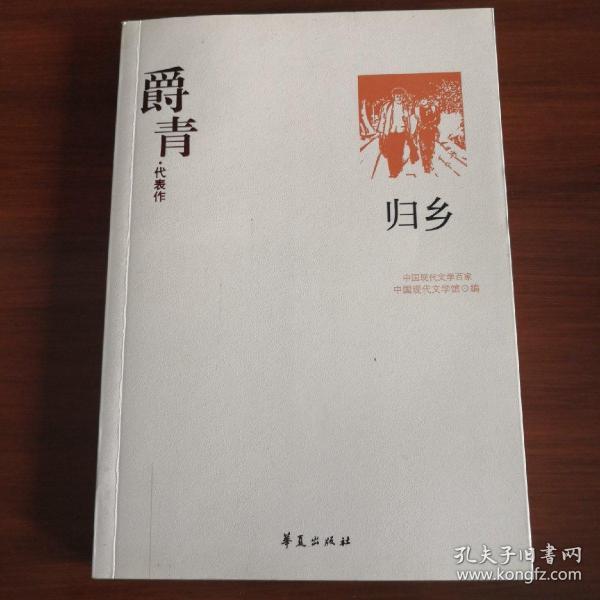 爵青代表作：归乡：中国现代文学百家