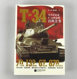 【指文正版九品平装】《T-34》全方位记录T-34坦克的百科全书指文陆战装备