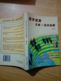 竞争优势生成与优化机制