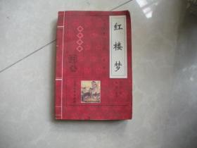 中国古典小说大系 第一辑 4 红楼梦 全2册