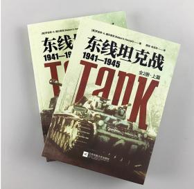 【指文正版全新品平装套装】《东线坦克战1941—1945》（全2册）二战装甲战指文