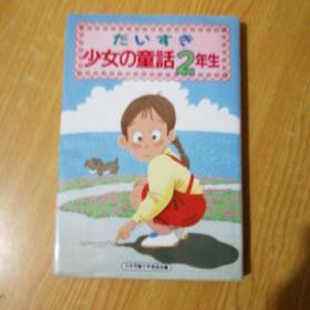 少女の童話2年生