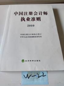 中国注册会计师执业准则2010