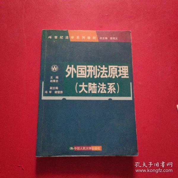 外国刑法原理（大陆法系）（21世纪法学系列教材）