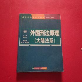 外国刑法原理（大陆法系）（21世纪法学系列教材）