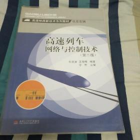 高速列车网络与控制技术（第2版）