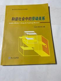 和谐社会中的劳动关系