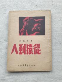 从猿到人（1949年12月西北新华书店土纸本 仅印3千册）