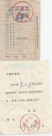 1960年  炳辉县中医诊疗所 诊疗单据
