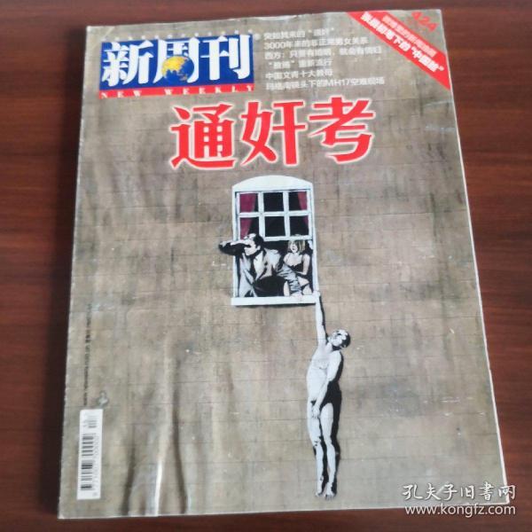 新周刊  2014总第424期