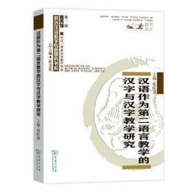 汉语作为第二语言教学的汉字与汉字教学研究(对外汉语教学研究专题书系)