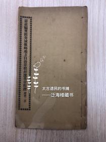 极罕见史料】光绪版【宪政编查馆奏城镇地方自治章程并选举章程折】1册全。此书为光绪年间施行宪政时官方所刷印，与康梁维新、光绪离奇病死等事件有重要联系，内收宪政制度和选举制度的具体操作模式。史料价值极高，极为难得