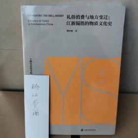 礼俗消费与地方变迁：江浙锡箔的物质文化史