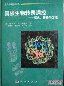真核生物转录调控:概念、策略与方法