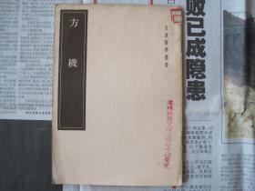 皇汉医学丛书《方机》一册