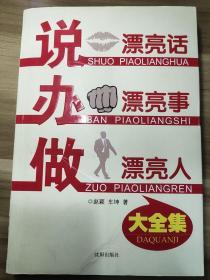 说漂亮话  办漂亮事  做漂亮人