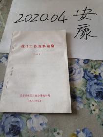 统计工作资料选编 一