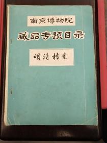 《藏品专题目录-明清档案》