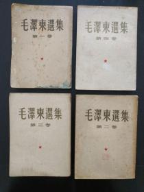 毛泽东选集【第1一4卷】（竖版繁体字、大32开，均为建国一版一印）