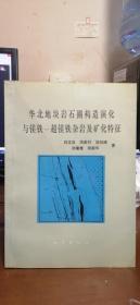 华北地块岩石圈构造演化与镁铁-超镁铁杂岩及矿化特征
