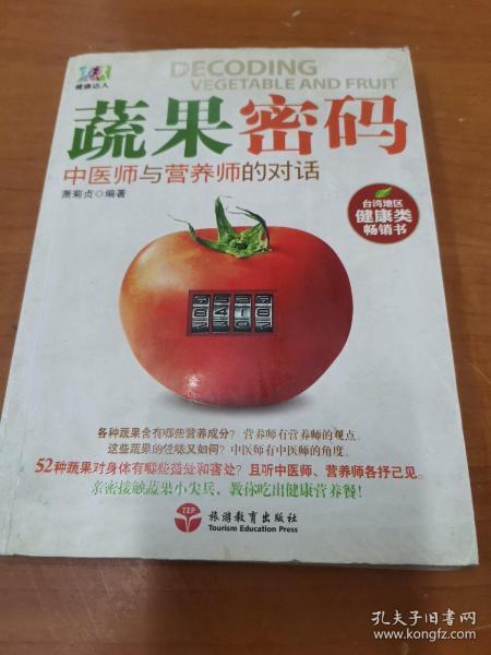 蔬果密码：中医师与营养师的对话