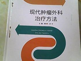 现代肿瘤外科治疗方法 精装