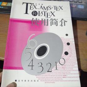 TEX AMS-TEX 和LaTeX使用简介