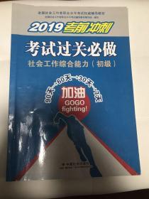 社会工作者初级2019社会工作者考试教材社会工作综合能力（初级）考试过关必做