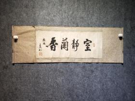 名家字画，李长忍真迹