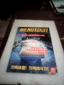 舰船知识：2017.09总456期