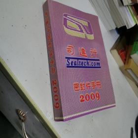 司达行密封件手册2009