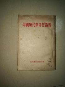 中国现代革命史讲义（初稿）