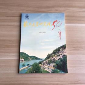 龙门石窟研究院50年（1953-2003）