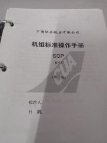 机组标准操作手册 SOP B737 第一版
